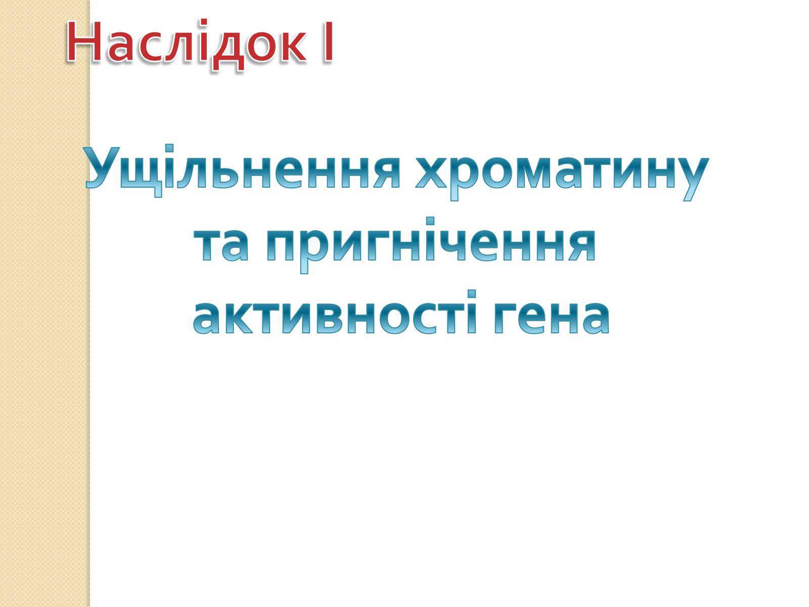 Презентація на тему «Основні закономірності функціонування генів у про – та еукаріотів» (варіант 4) - Слайд #28