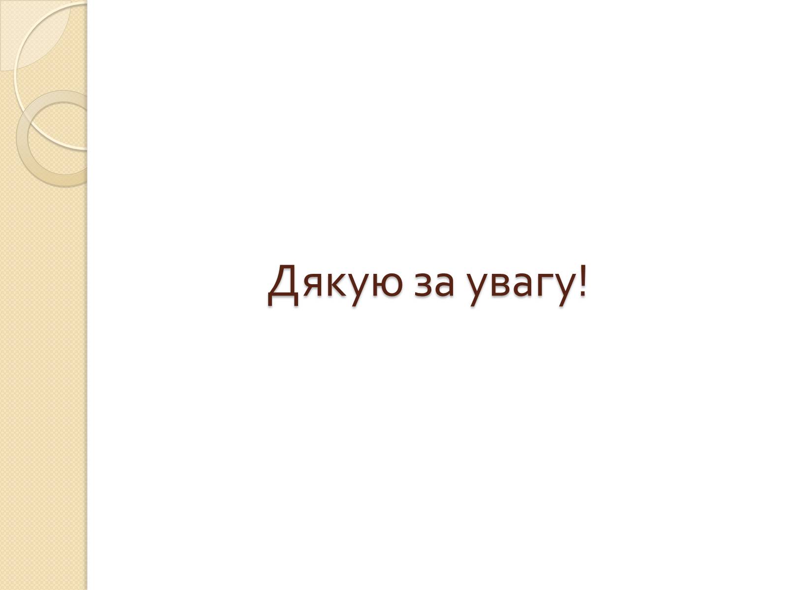 Презентація на тему «Основні закономірності функціонування генів у про – та еукаріотів» (варіант 4) - Слайд #36