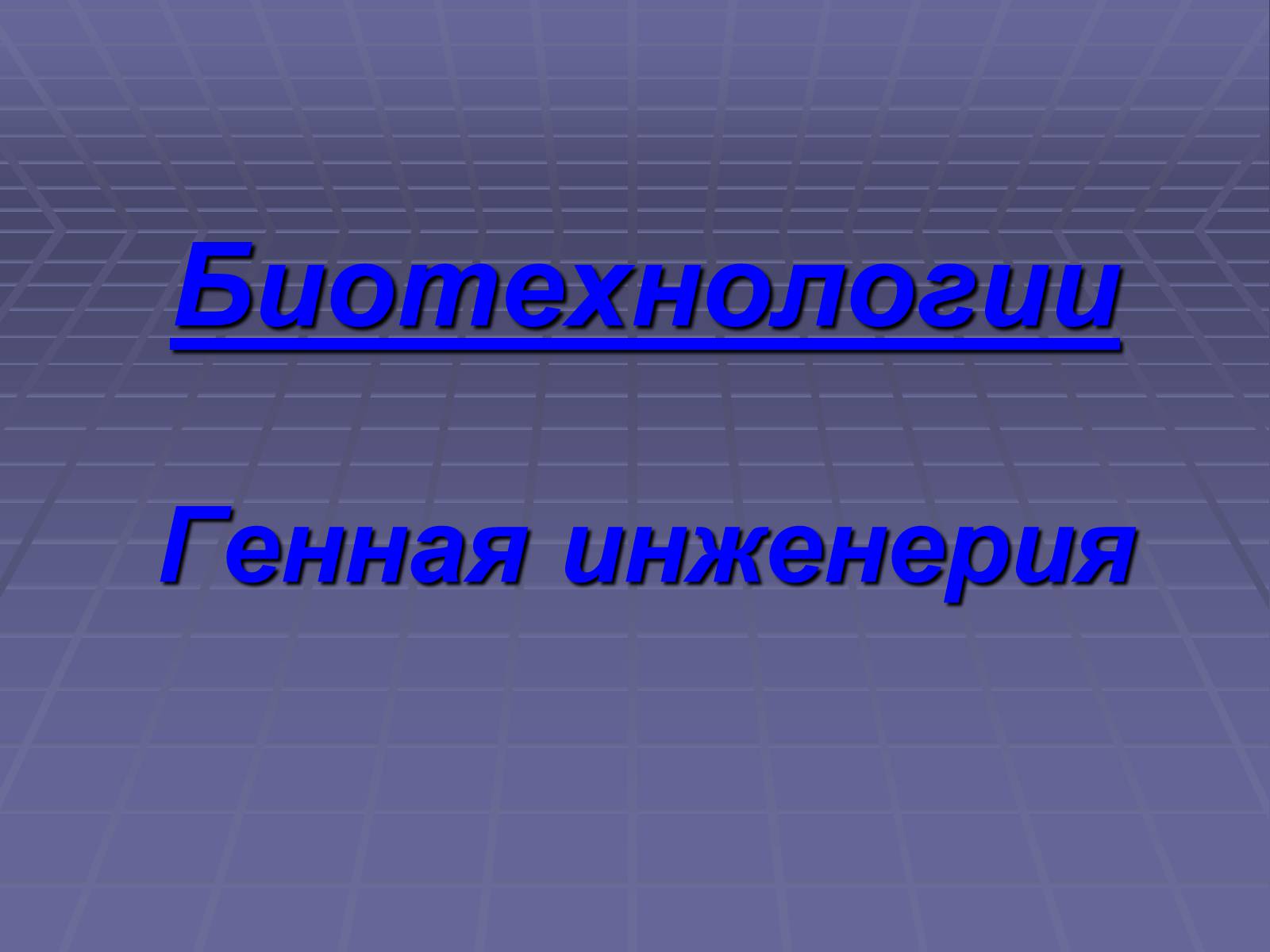 Презентація на тему «Биотехнологии» - Слайд #1