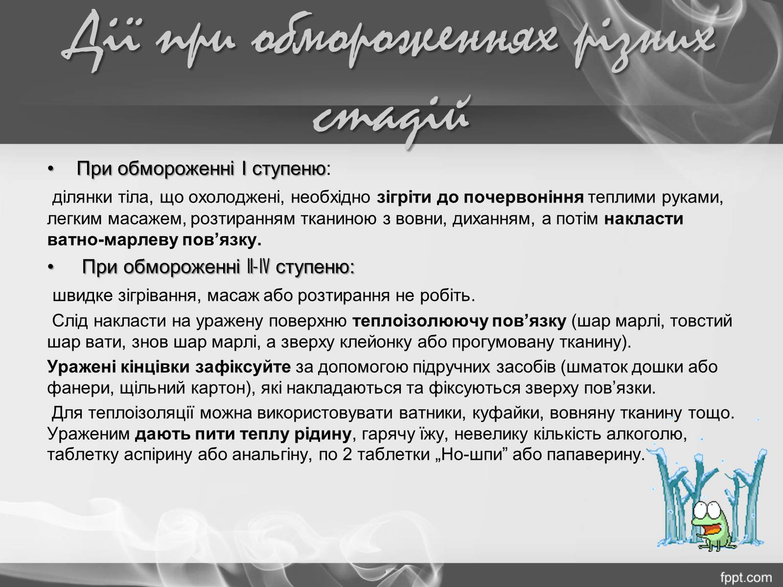 Презентація на тему «Надання першої допомоги при переохолодженні і обмороженні» - Слайд #13