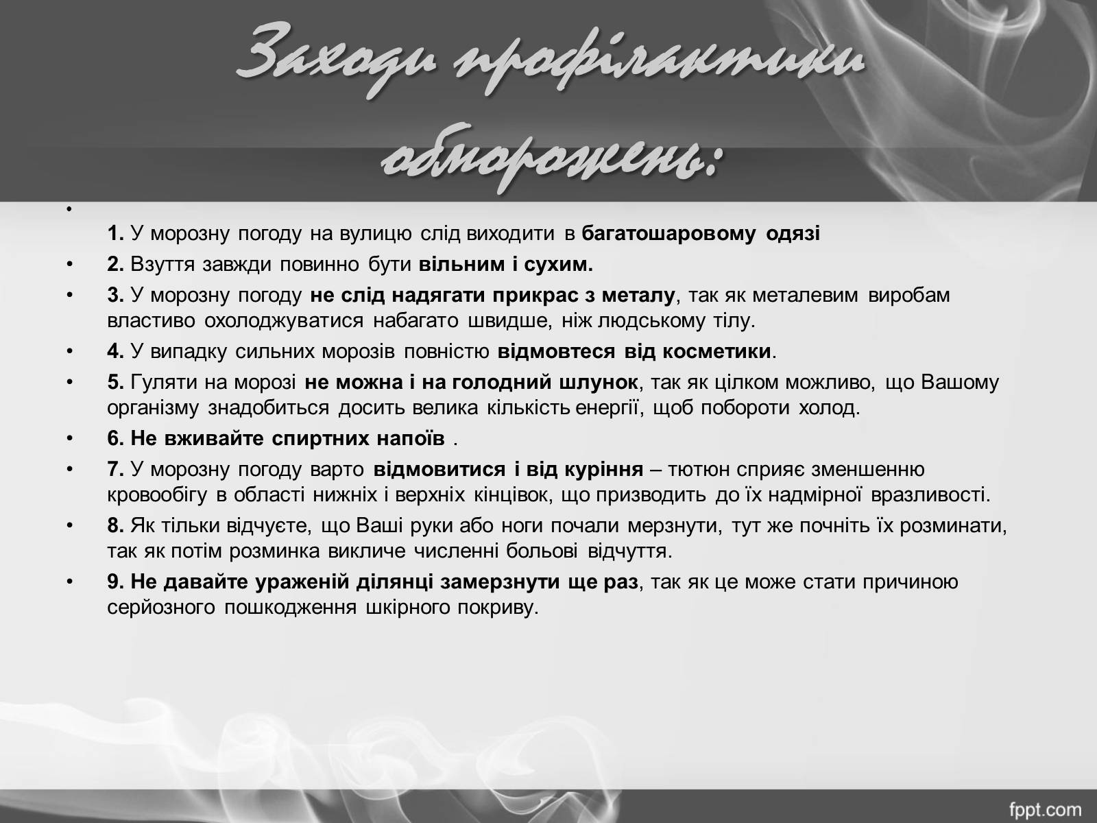 Презентація на тему «Надання першої допомоги при переохолодженні і обмороженні» - Слайд #19