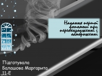 Презентація на тему «Надання першої допомоги при переохолодженні і обмороженні»