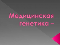 Презентація на тему «Медицинская генетика»