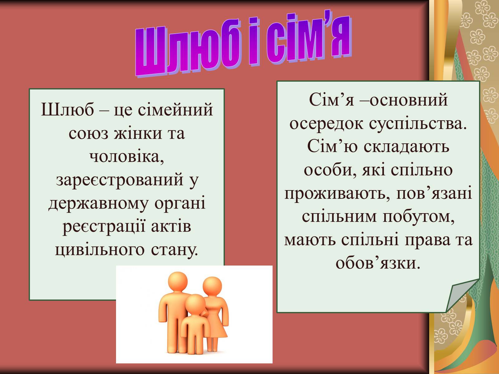 Презентація на тему «Шлюб і сім&#8217;я» (варіант 2) - Слайд #2