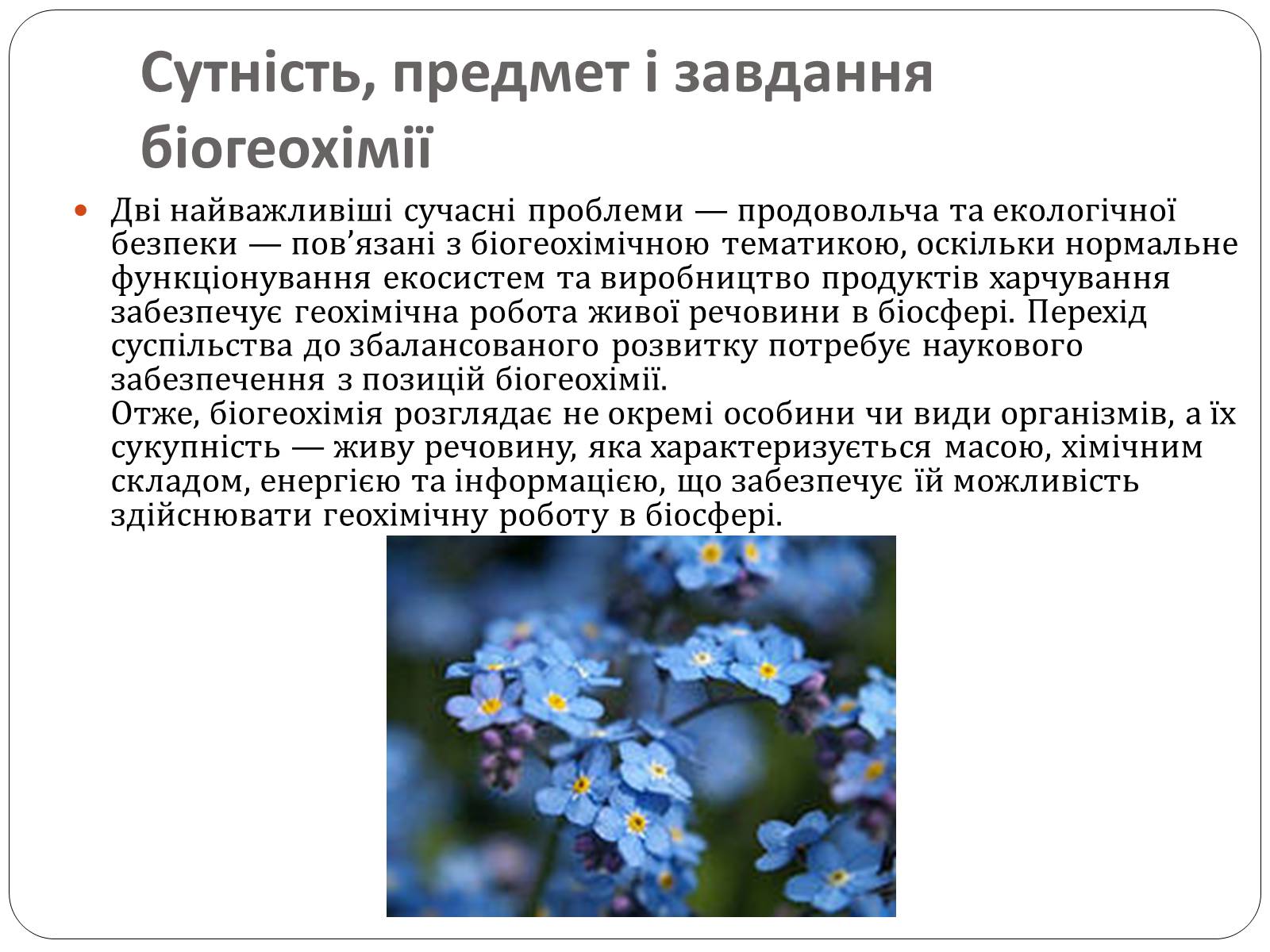 Презентація на тему «Біогеохімія» - Слайд #12