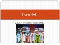 Презентація на тему «Біогеохімія»