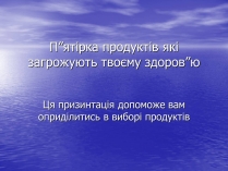 Презентація на тему «П&#8217;ятірка продуктів які загрожують твоєму здоров&#8217;ю»