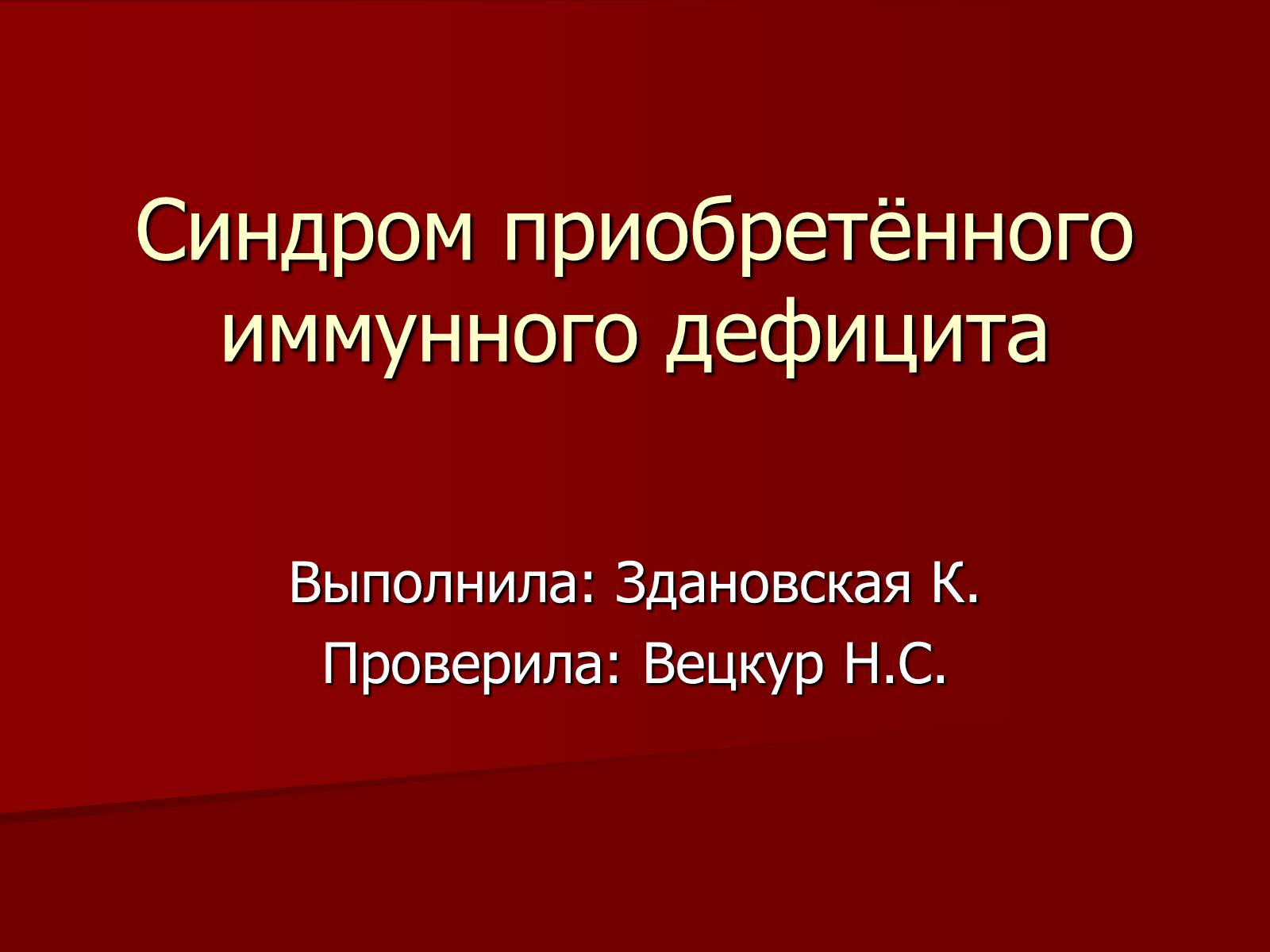 Презентація на тему «Синдром приобретённого иммунного дефицита» - Слайд #1