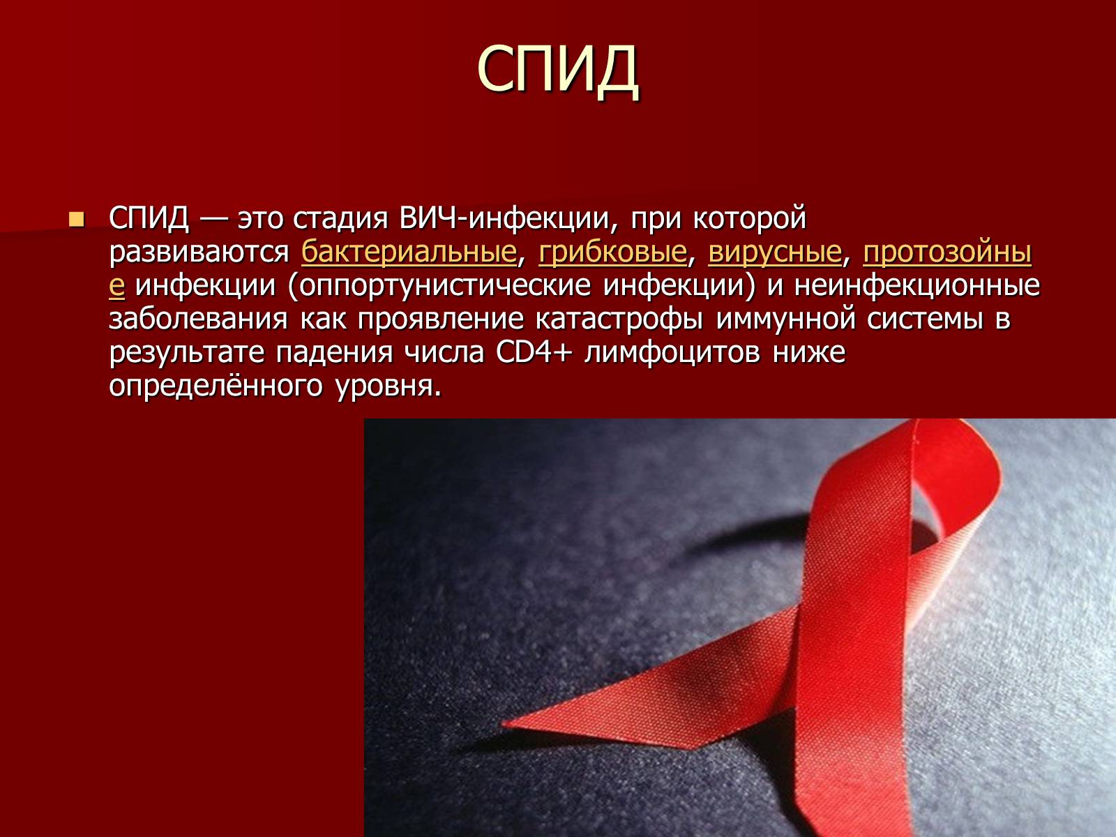 Презентація на тему «Синдром приобретённого иммунного дефицита» - Слайд #12