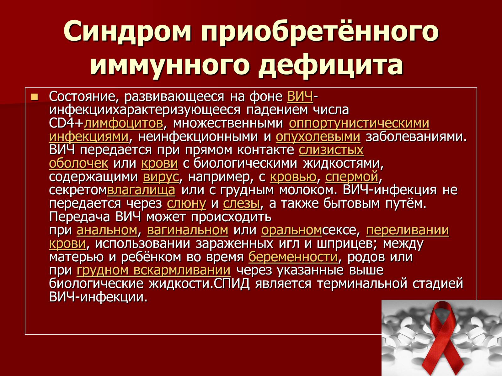 Презентація на тему «Синдром приобретённого иммунного дефицита» - Слайд #2