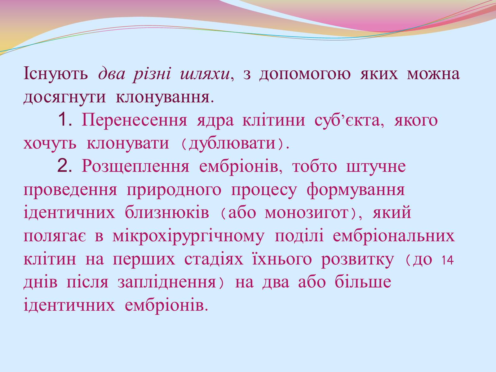 Презентація на тему «Клонування і ембріотехнології» (варіант 2) - Слайд #10