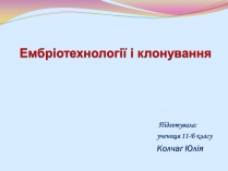 Презентація на тему «Клонування і ембріотехнології» (варіант 2)