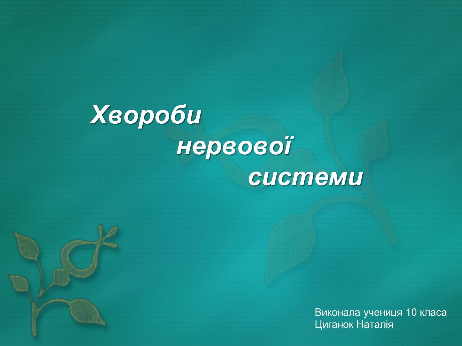 Презентація на тему «Хвороби нервової системи» (варіант 2) - Слайд #1