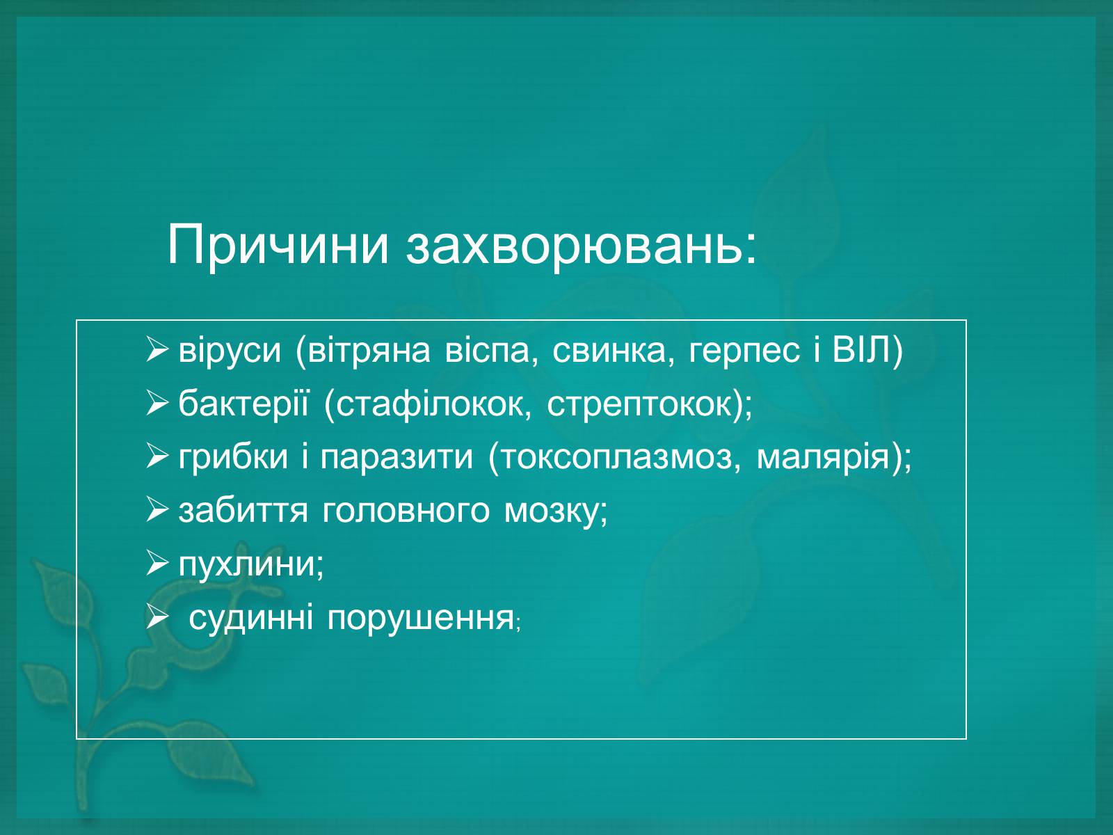 Презентація на тему «Хвороби нервової системи» (варіант 2) - Слайд #3