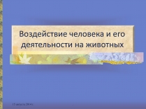 Презентація на тему «Воздействие человека и его деятельности на животных»