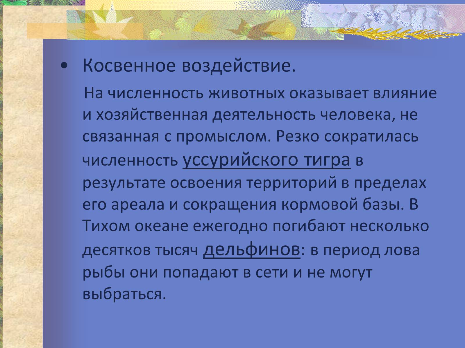 Презентація на тему «Воздействие человека и его деятельности на животных» - Слайд #17