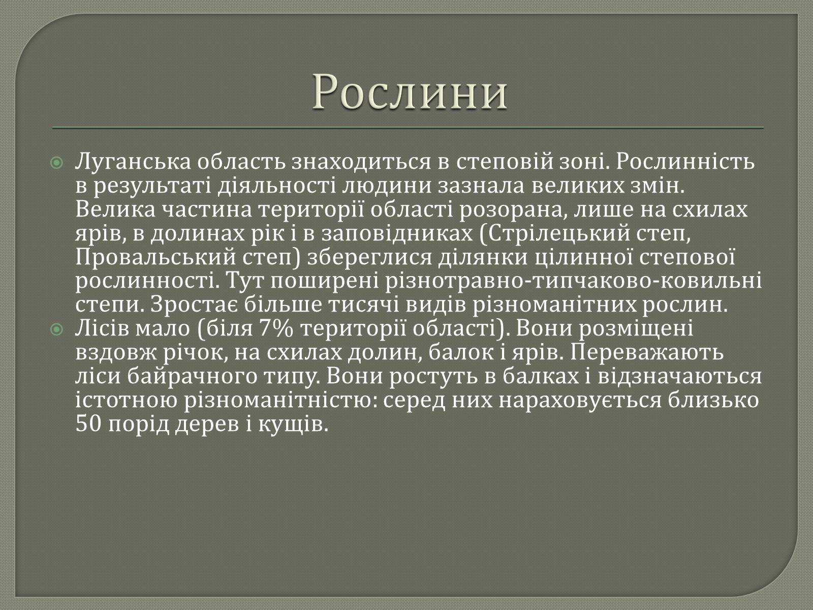 Презентація на тему «Рослинний і тваринний світ Луганщини» - Слайд #4