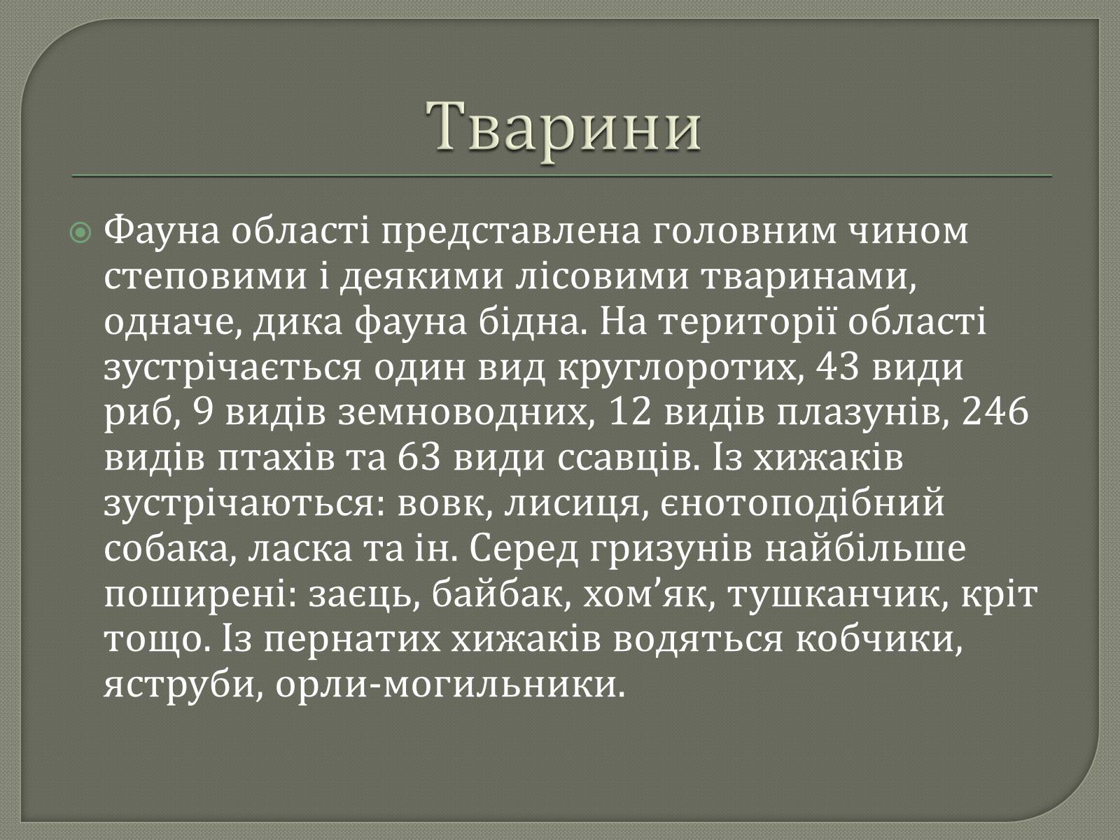 Презентація на тему «Рослинний і тваринний світ Луганщини» - Слайд #5