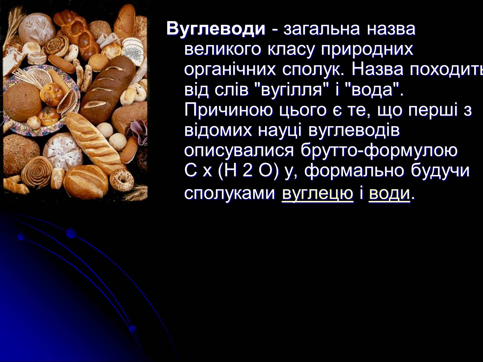 Презентація на тему «Вуглеводи як компоненти їжі, їх роль у житті людини» (варіант 15) - Слайд #4