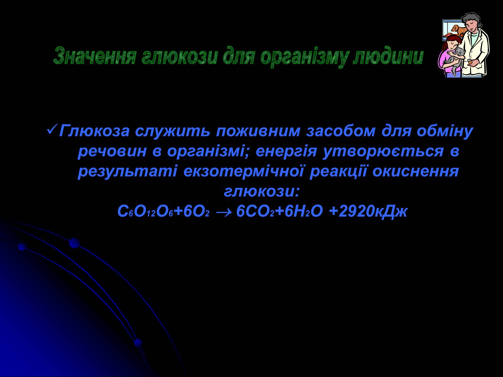 Презентація на тему «Вуглеводи як компоненти їжі, їх роль у житті людини» (варіант 15) - Слайд #8