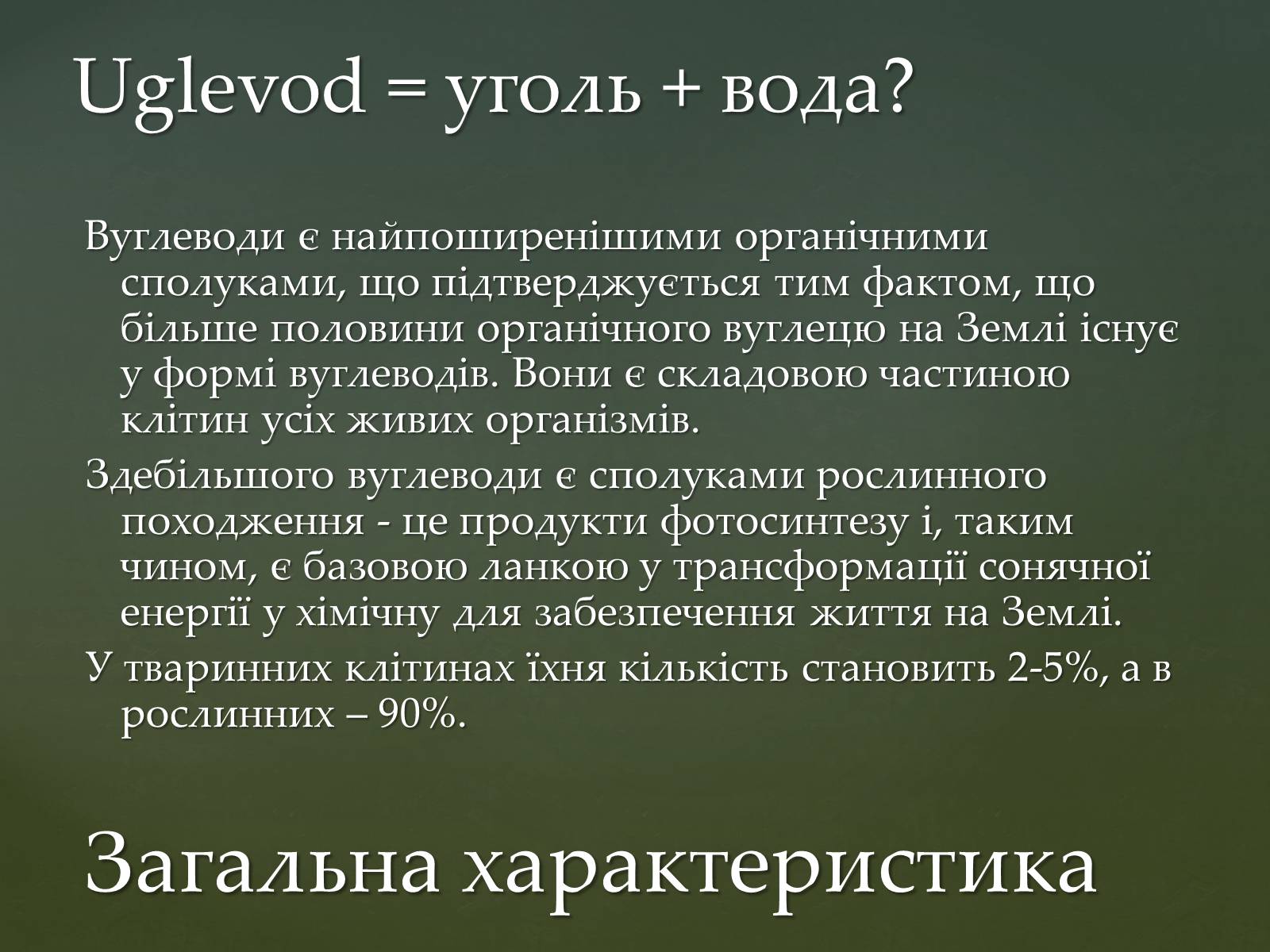 Презентація на тему «Вуглеводи як компоненти їжі, їх роль у житті людини» (варіант 31) - Слайд #4