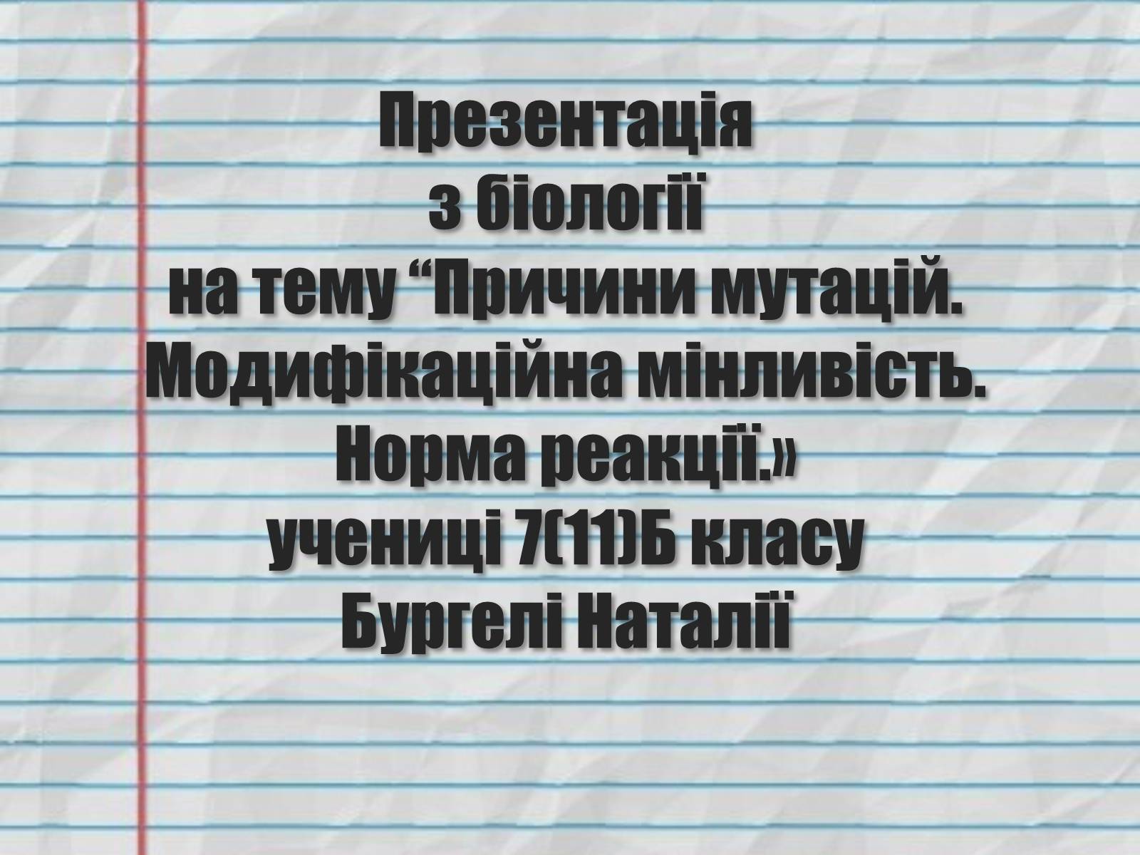 Презентація на тему «Причини мутацій. Модифікаційна мінливість» - Слайд #1