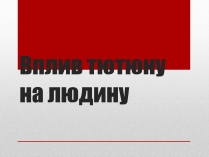 Презентація на тему «Вплив тютюну на людину»