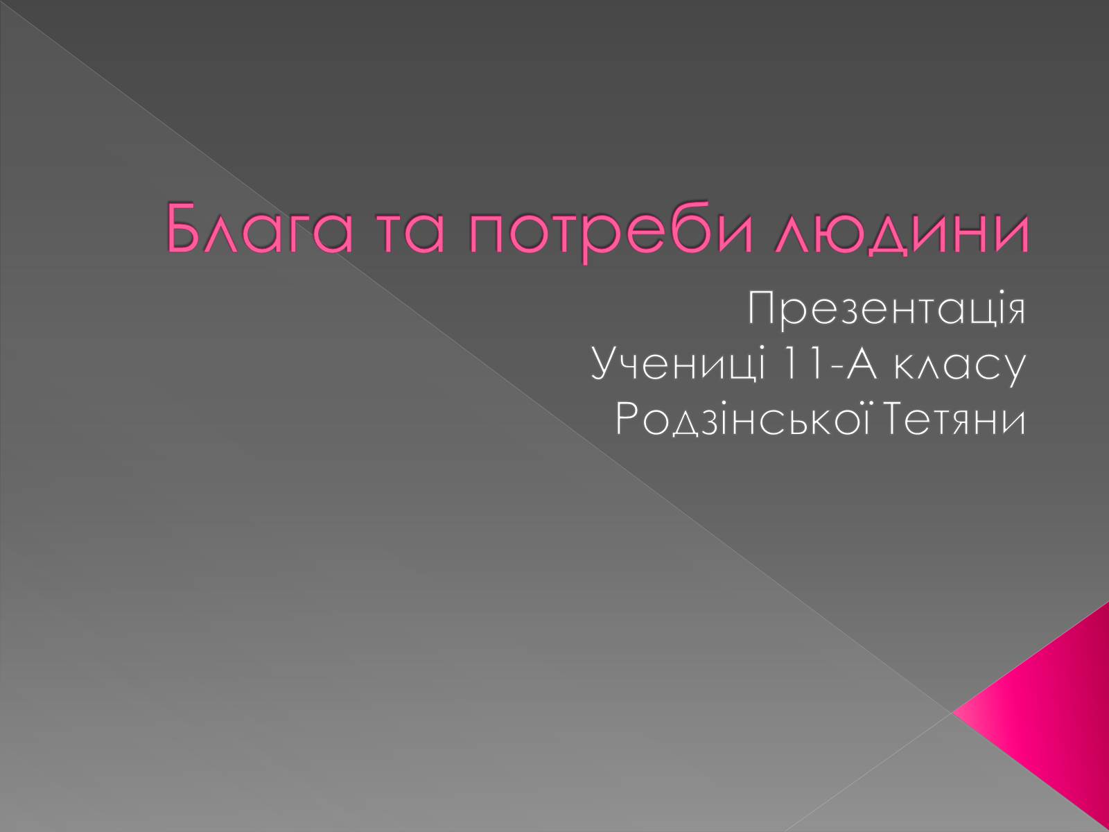 Презентація на тему «Блага та потреби людини» - Слайд #1