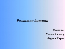 Презентація на тему «Розвиток дитини»