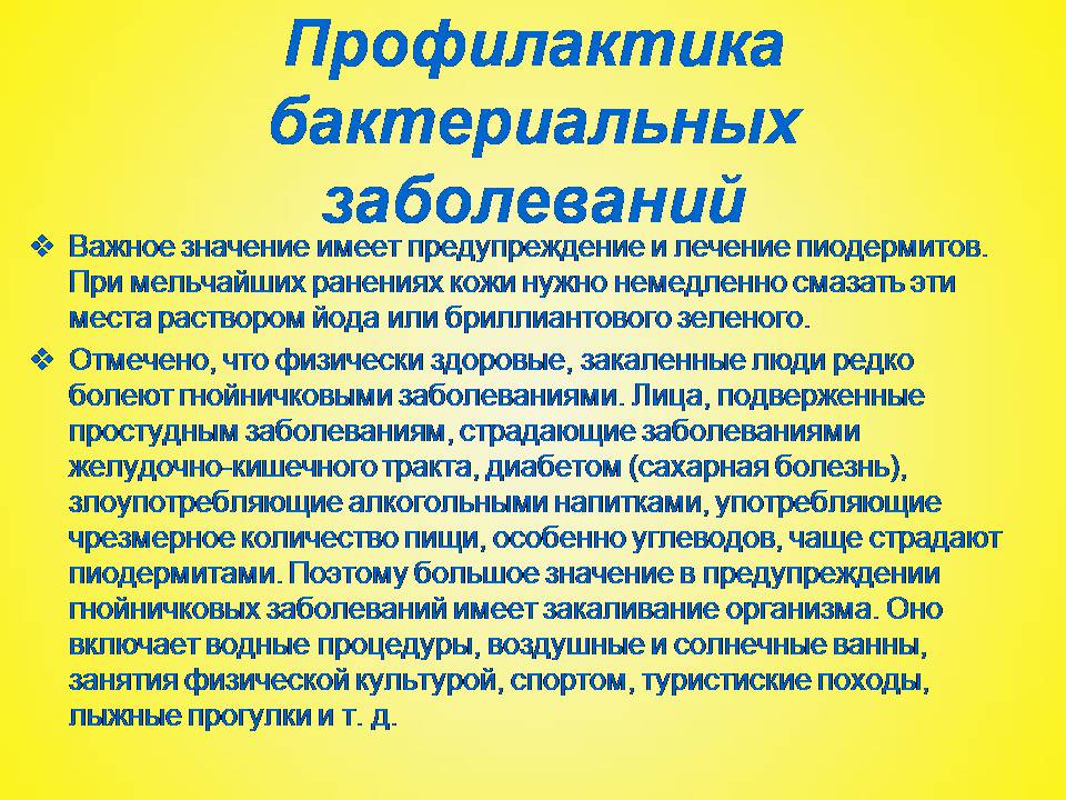 Презентація на тему «Бактериальные заболевания и их профилактика» - Слайд #8