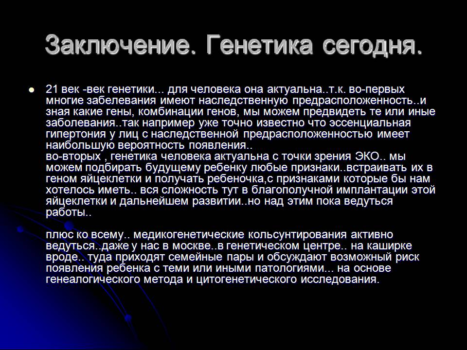 Презентація на тему «Генетика человека» (варіант 3) - Слайд #21