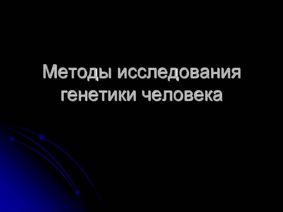 Презентація на тему «Генетика человека» (варіант 3) - Слайд #5