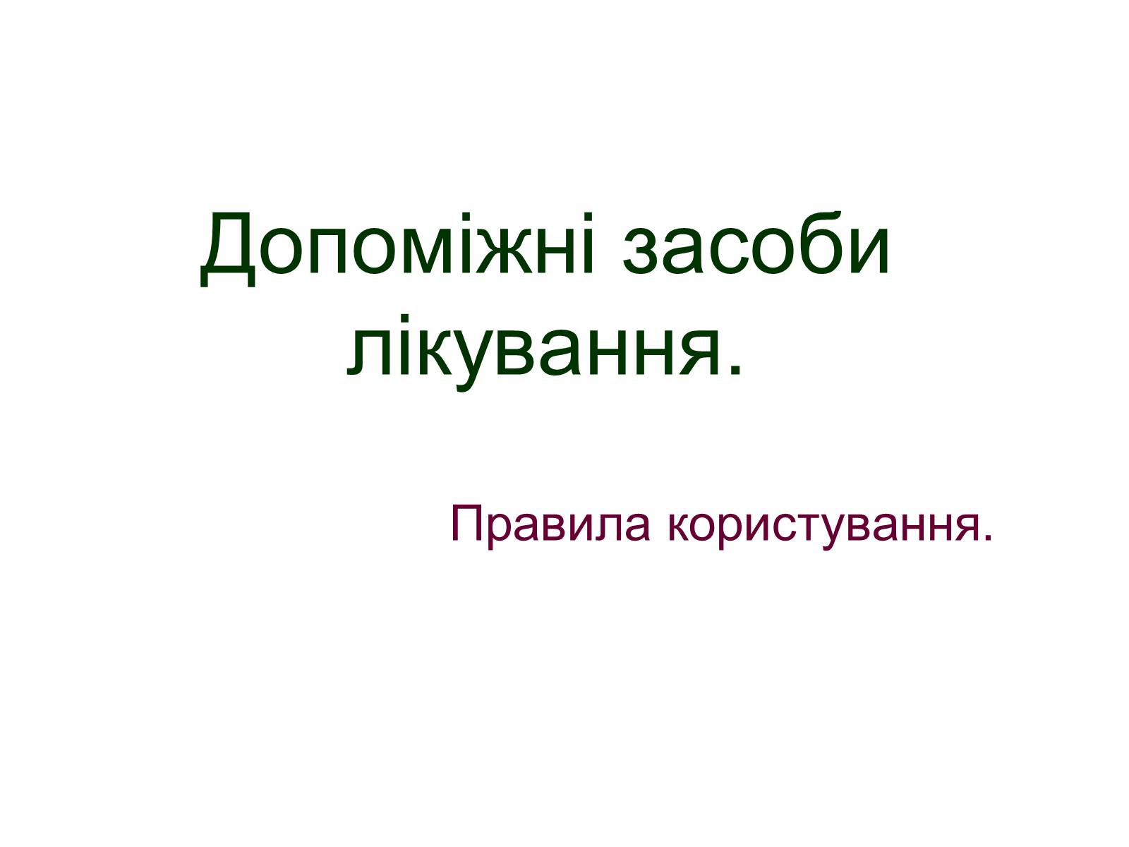 Презентація на тему «Допоміжні засоби лікування» - Слайд #1