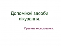 Презентація на тему «Допоміжні засоби лікування»