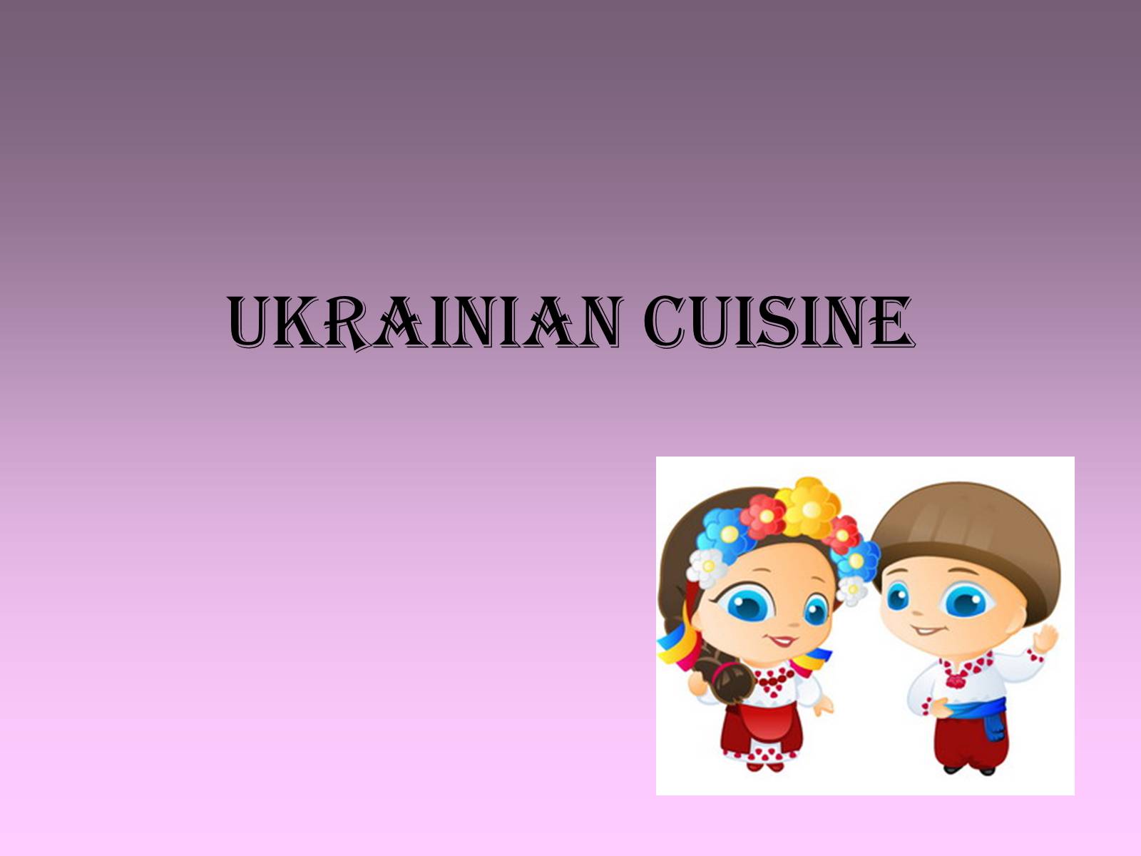 Презентація на тему «Ukrainian cuisine» (варіант 1) - Слайд #1