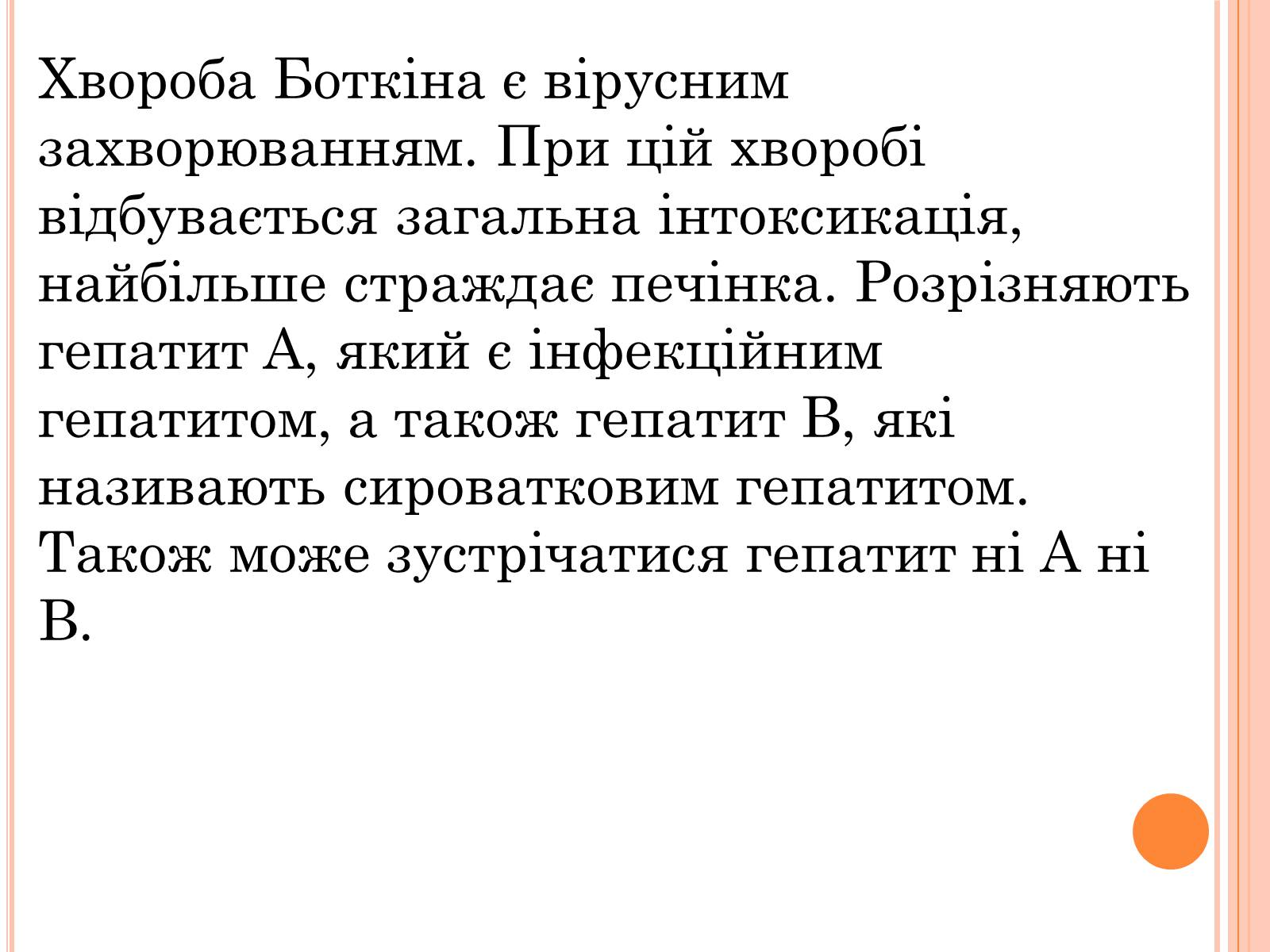Презентація на тему «Хвороба Боткіна» - Слайд #5