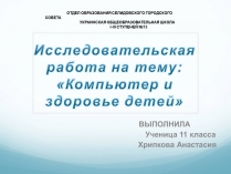 Презентація на тему «Компьютер и здоровье детей»