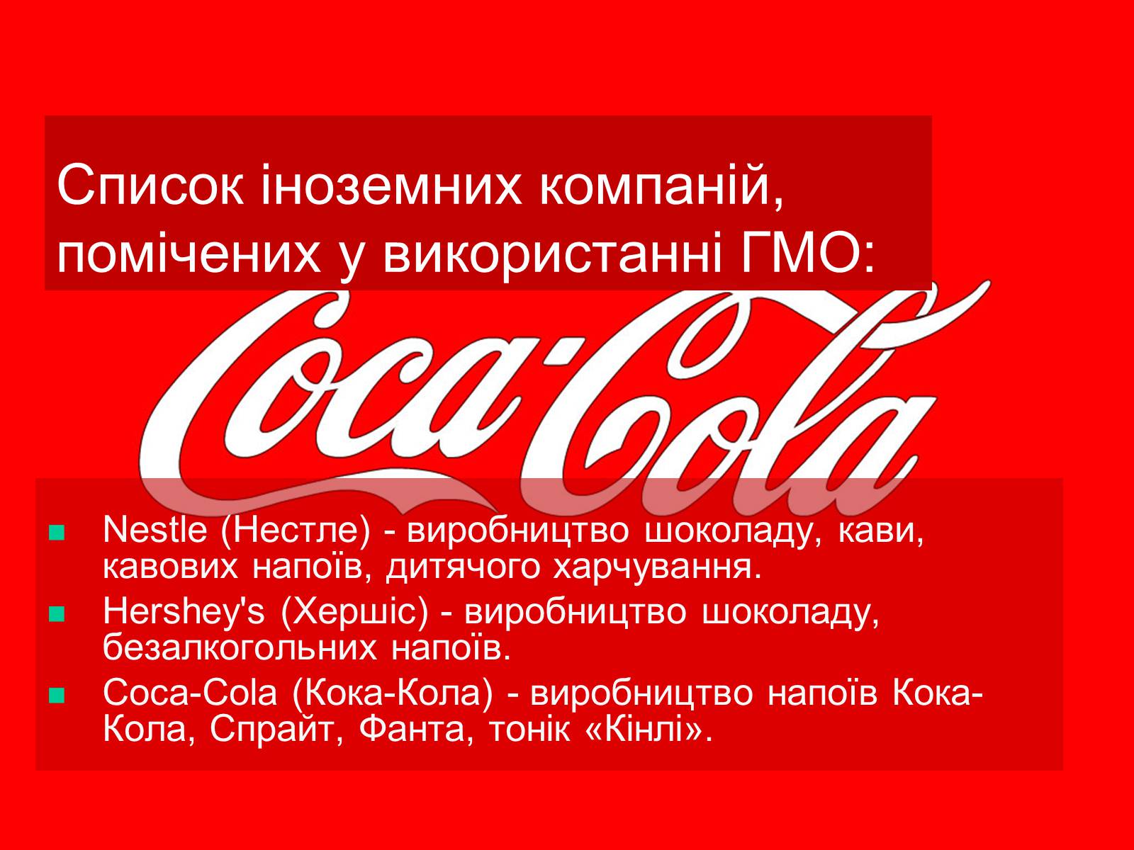 Презентація на тему «Трансгенні та химерні організми» (варіант 4) - Слайд #12