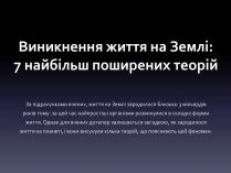 Презентація на тему «Виникнення життя на Землі»