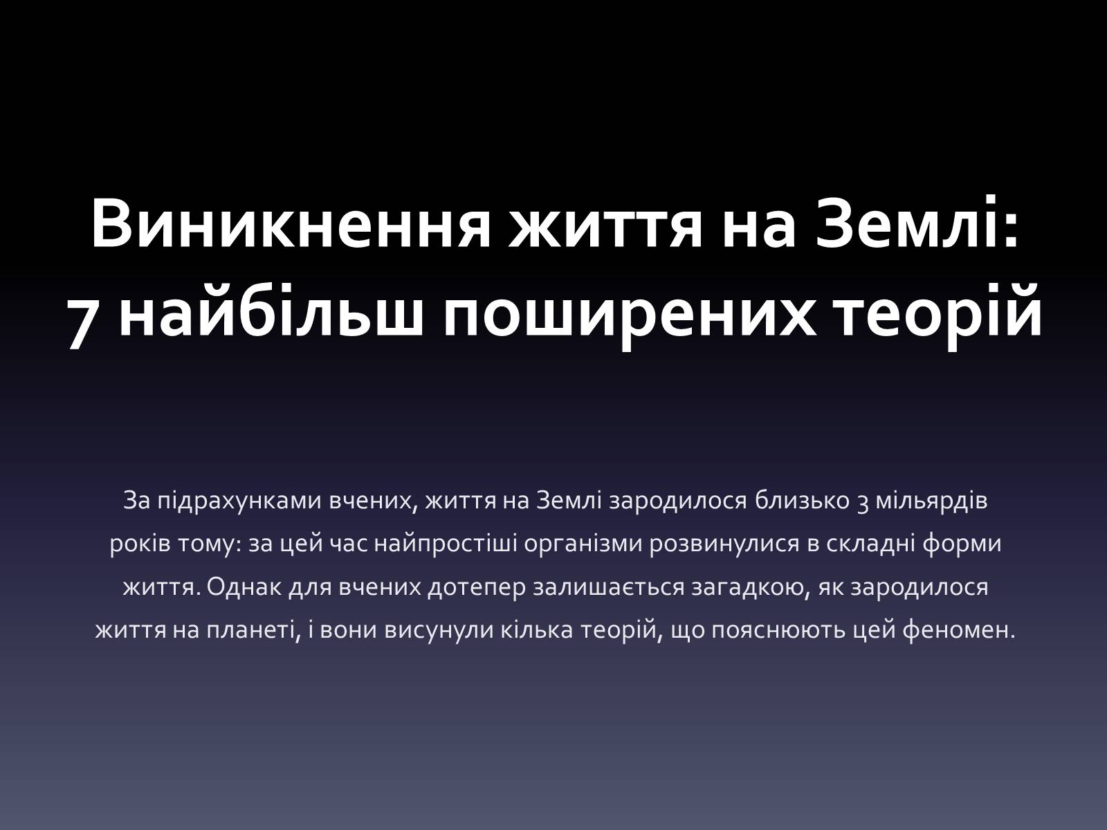 Презентація на тему «Виникнення життя на Землі» - Слайд #1