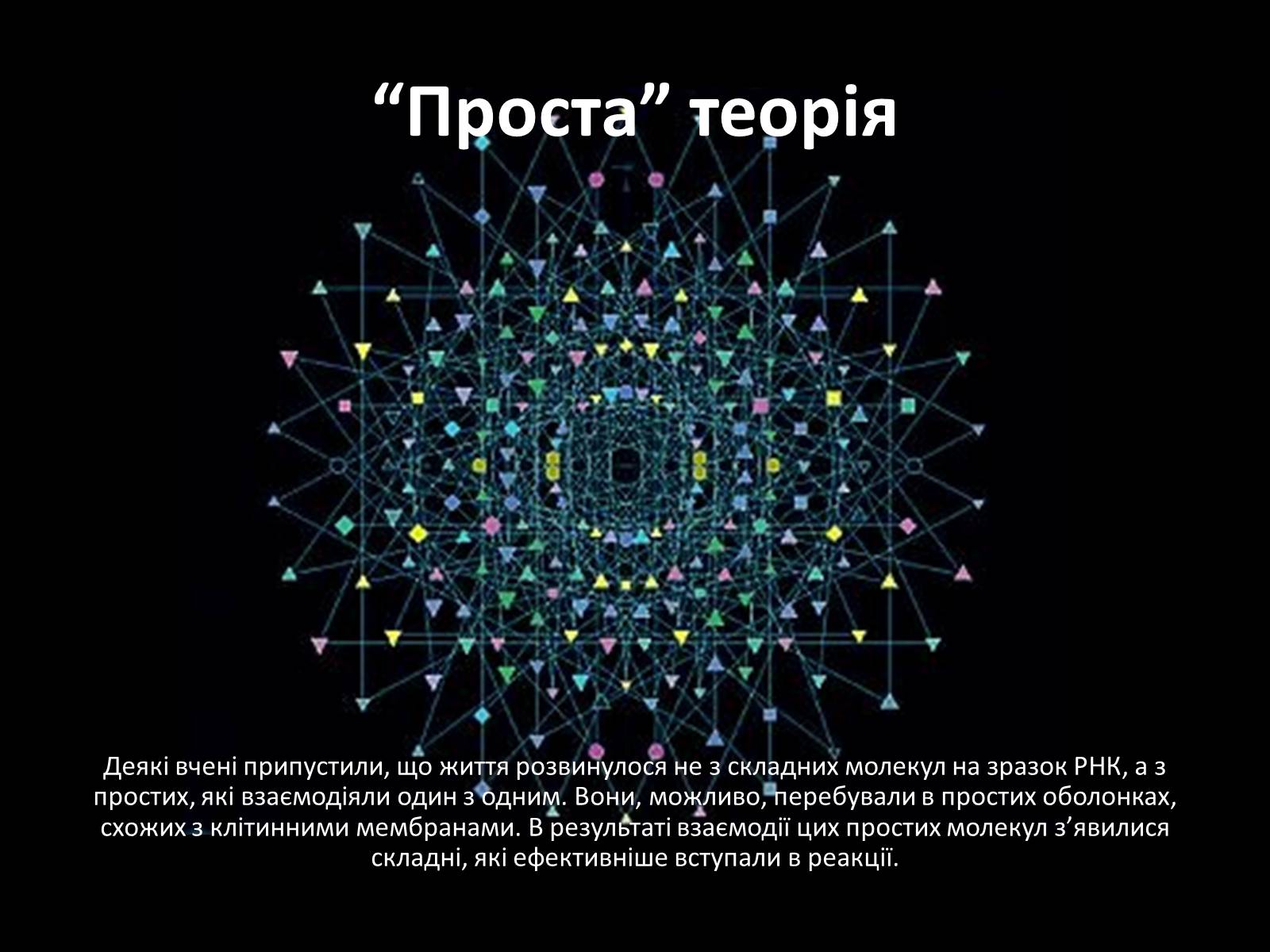 Презентація на тему «Виникнення життя на Землі» - Слайд #7