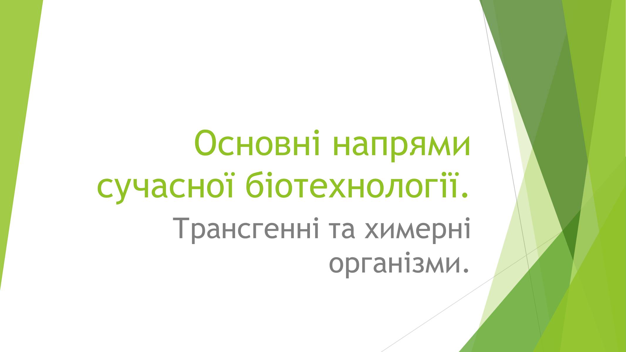 Презентація на тему «Основні напрями сучасної біотехнології» - Слайд #1