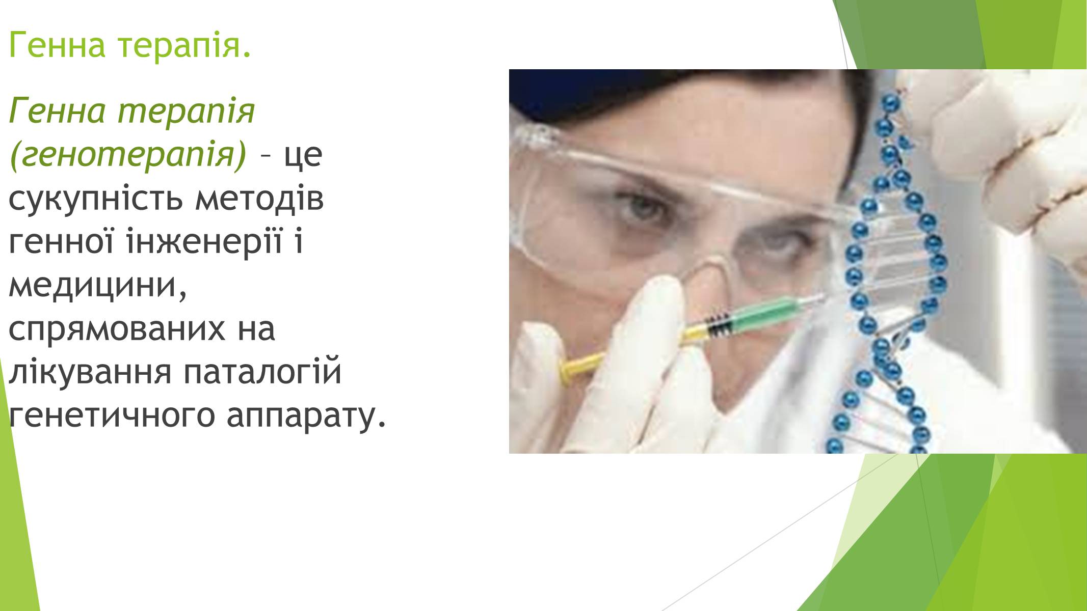 Презентація на тему «Основні напрями сучасної біотехнології» - Слайд #7