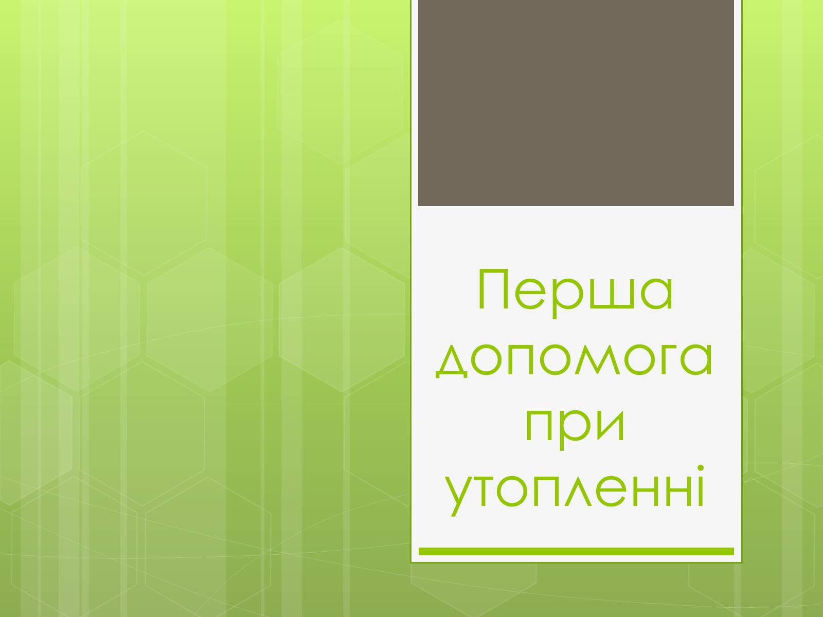 Презентація на тему «Перша допомога при утопленні» (варіант 1) - Слайд #1