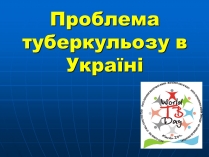 Презентація на тему «Проблема туберкульозу в Україні»