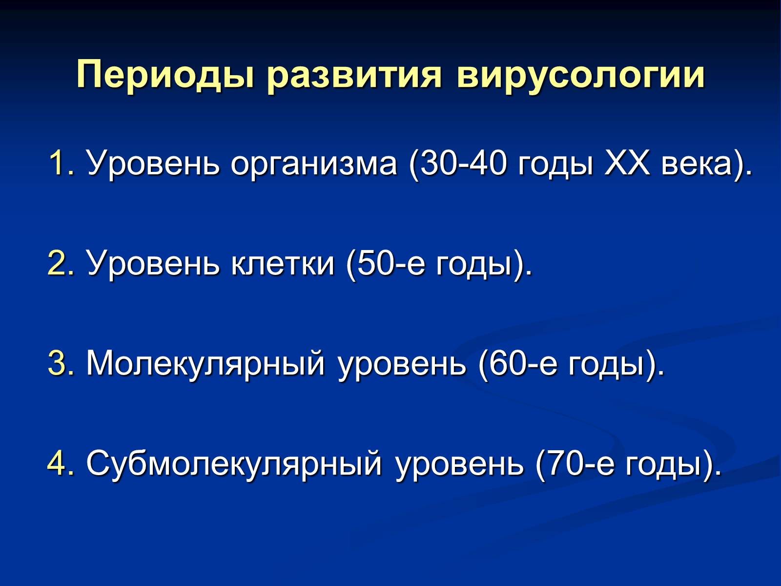 Презентація на тему «Вирусология» - Слайд #11