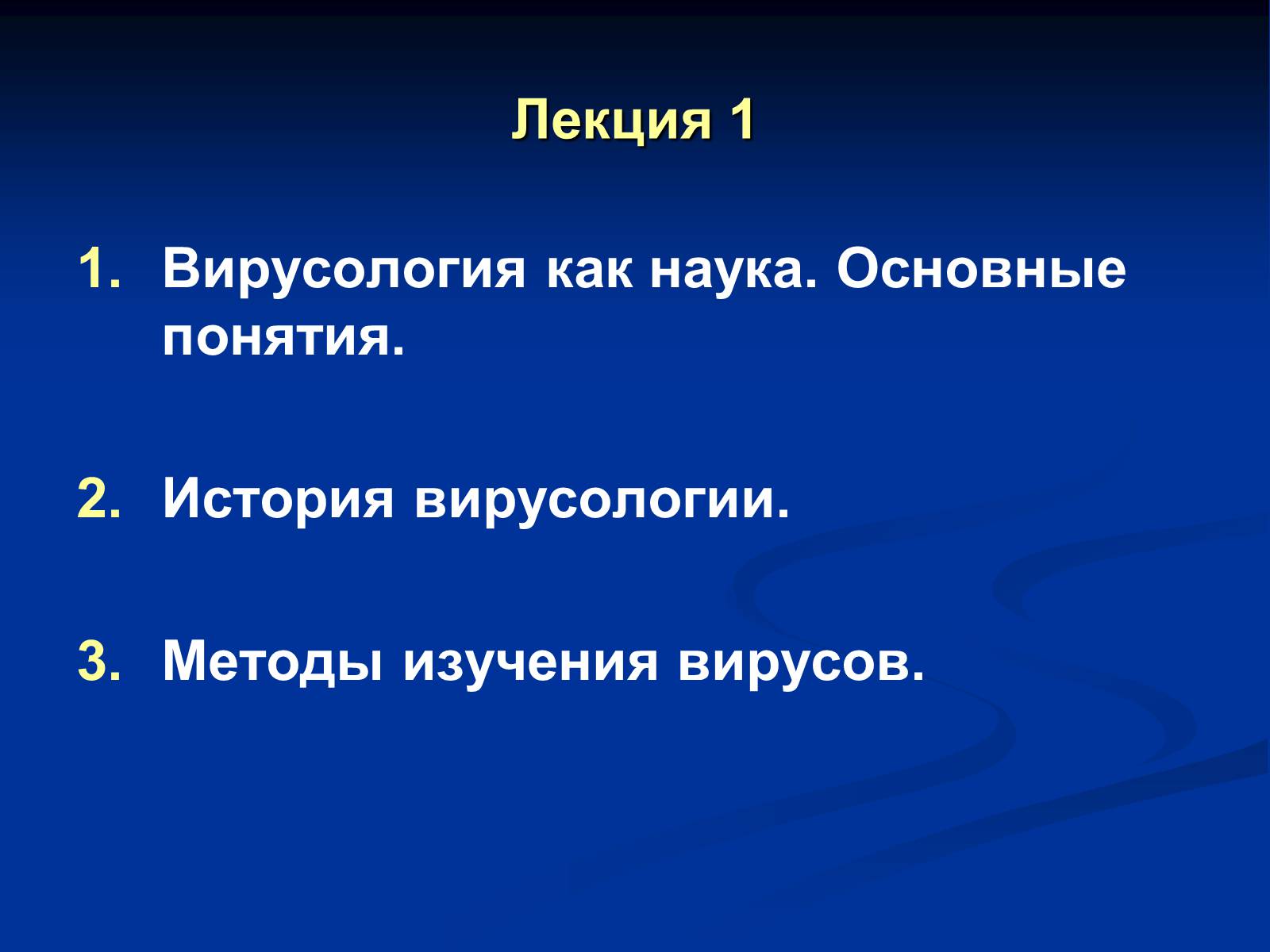 Презентація на тему «Вирусология» - Слайд #3