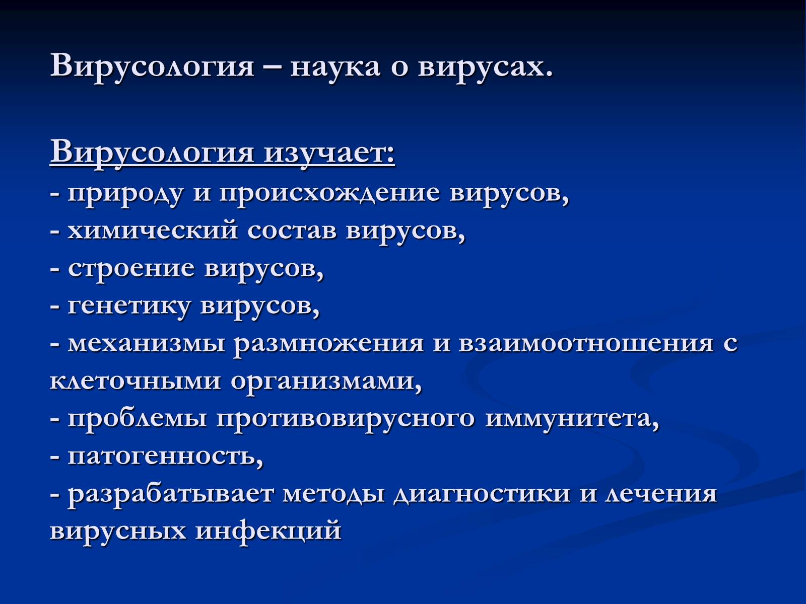 Презентація на тему «Вирусология» - Слайд #4