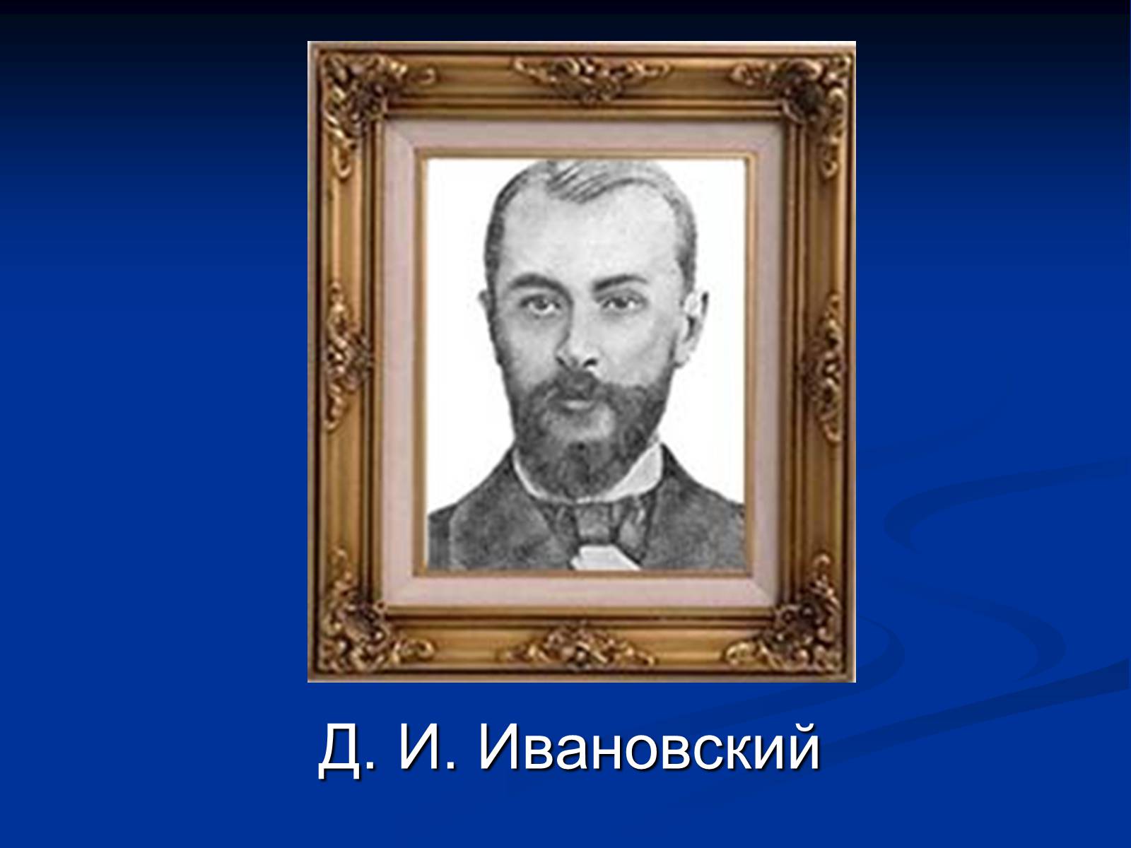 Презентація на тему «Вирусология» - Слайд #9