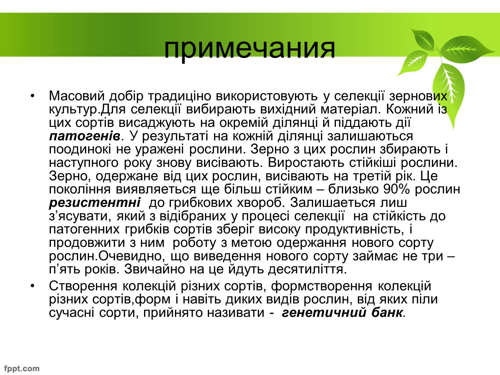 Презентація на тему «Генетичні основи селекції рослин» (варіант 1) - Слайд #20